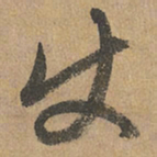 赵孟頫使书法图片