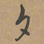 赵孟頫夕书法图片