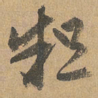 赵孟頫粗书法图片