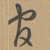 赵孟頫官书法图片