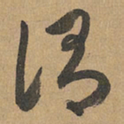 赵孟頫谓书法图片