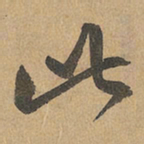 赵孟頫此书法图片