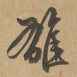 赵孟頫雄书法图片