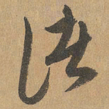 赵孟頫诸书法图片