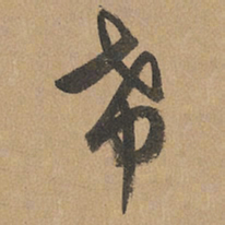 赵孟頫希书法图片