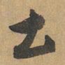 赵孟頫土书法图片