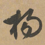 赵孟頫杨书法图片