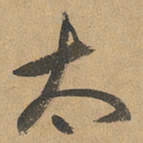 赵孟頫太书法图片