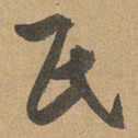 赵孟頫氏书法图片