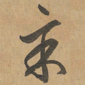 赵孟頫辛书法图片
