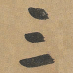 赵孟頫三书法图片