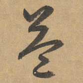 赵孟頫益书法图片