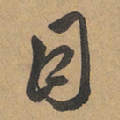 赵孟頫目书法图片