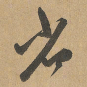 赵孟頫省书法图片