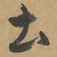 赵孟頫土书法图片