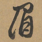 赵孟頫眉书法图片