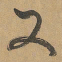赵孟頫又书法图片