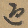 赵孟頫迎书法图片