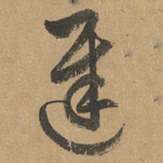 赵孟頫迟书法图片