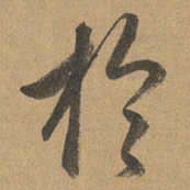 赵孟頫于书法图片