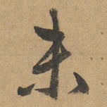 赵孟頫未书法图片