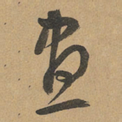 赵孟頫画书法图片