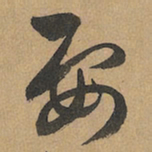 赵孟頫要书法图片