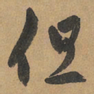 赵孟頫但书法图片