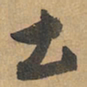 赵孟頫土书法图片