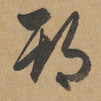 赵孟頫期书法图片