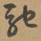 赵孟頫驰书法图片