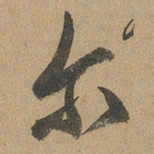 赵孟頫尔书法图片