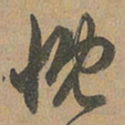 赵孟頫慨书法图片