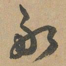 赵孟頫副书法图片