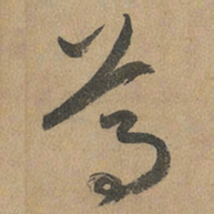 赵孟頫葛书法图片