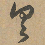 赵孟頫具书法图片