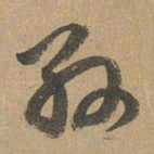 赵孟頫孙书法图片