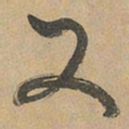 赵孟頫又书法图片