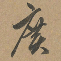 赵孟頫广书法图片