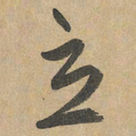 赵孟頫立书法图片