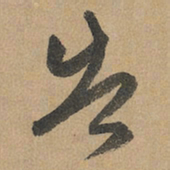 赵孟頫告书法图片