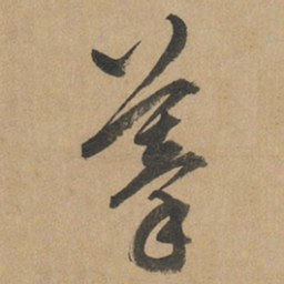 赵孟頫摹书法图片