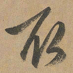 赵孟頫取书法图片