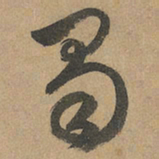 赵孟頫蜀书法图片