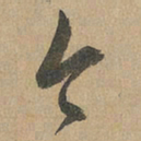 赵孟頫今书法图片