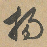 赵孟頫杨书法图片