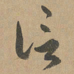 赵孟頫信书法图片