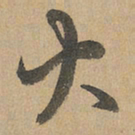 赵孟頫火书法图片