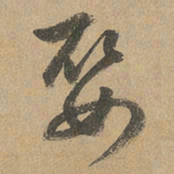 赵孟頫娶书法图片