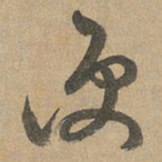 赵孟頫便书法图片